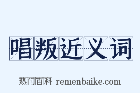 唱叛近义词是什么意思的图片